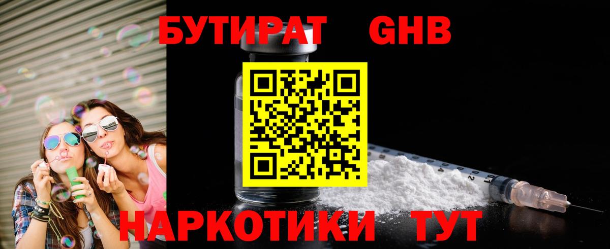 Бутират 1.4BDO  Вход с VPN  Реутов 